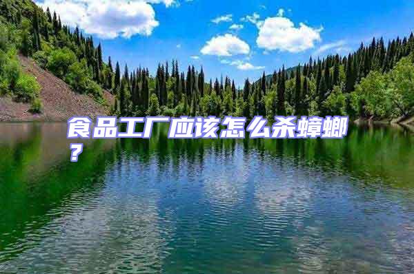 食品工廠應(yīng)該怎么殺蟑螂？