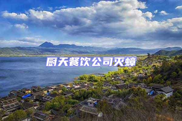 廚天餐飲公司滅蟑