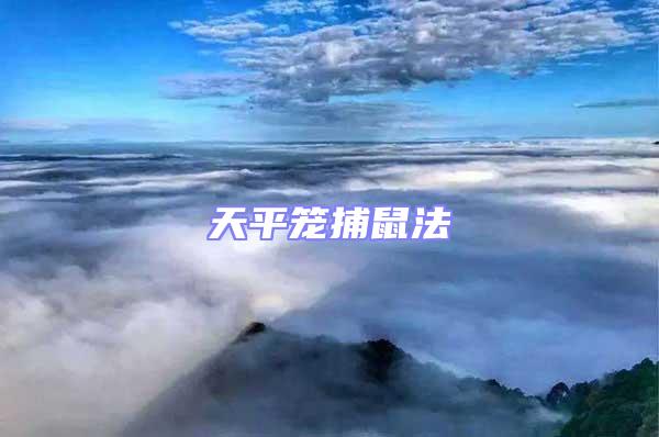 天平籠捕鼠法