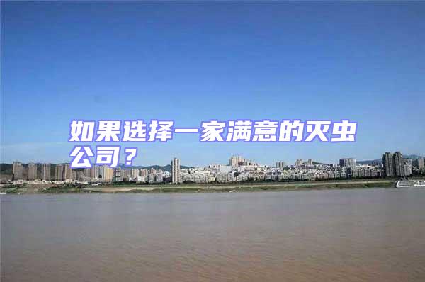 如果選擇一家滿意的滅蟲公司？