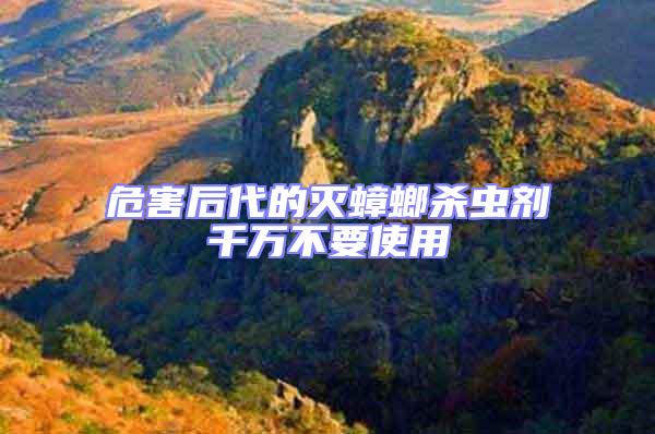 危害后代的滅蟑螂殺蟲劑千萬不要使用