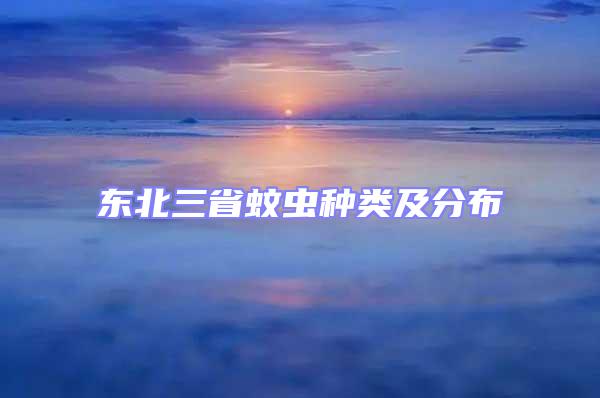 東北三省蚊蟲種類及分布