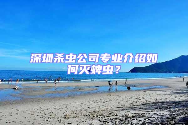 深圳殺蟲公司專業介紹如何滅蜱蟲？