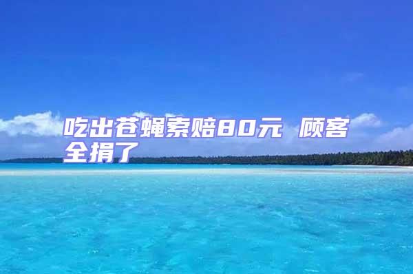 吃出蒼蠅索賠80元 顧客全捐了