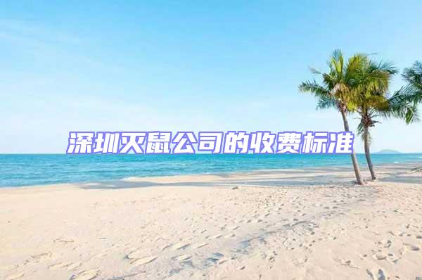 深圳滅鼠公司的收費(fèi)標(biāo)準(zhǔn)