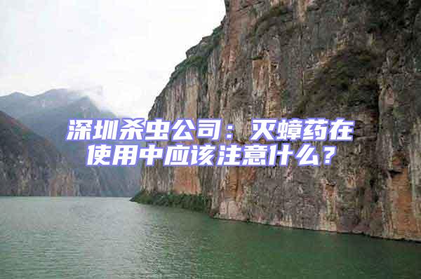 深圳殺蟲公司：滅蟑藥在使用中應該注意什么？