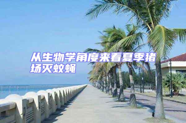 從生物學角度來看夏季豬場滅蚊蠅