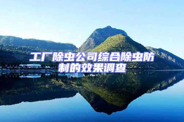 工廠除蟲公司綜合除蟲防制的效果調查