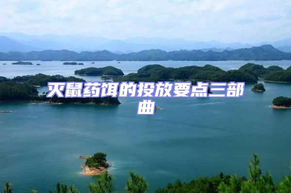 滅鼠藥餌的投放要點三部曲