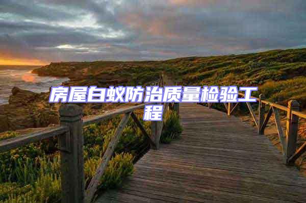 房屋白蟻防治質量檢驗工程