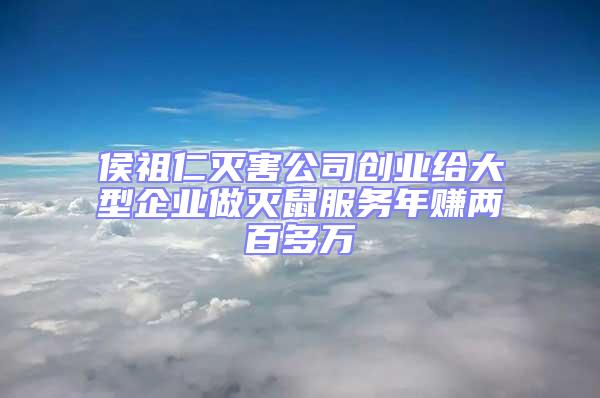 侯祖仁滅害公司創業給大型企業做滅鼠服務年賺兩百多萬