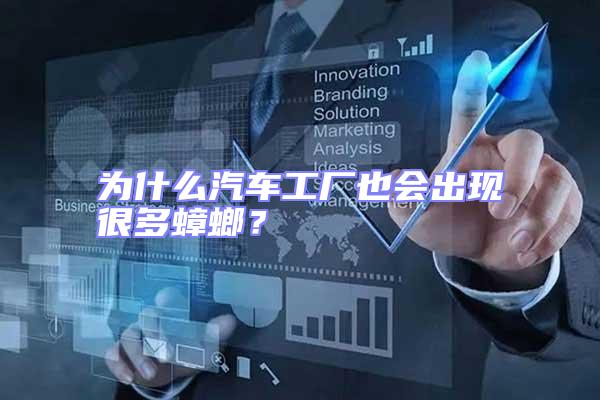 為什么汽車(chē)工廠也會(huì)出現(xiàn)很多蟑螂？