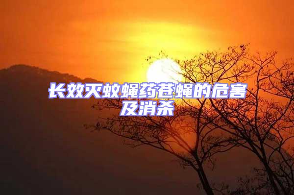 長效滅蚊蠅藥蒼蠅的危害及消殺