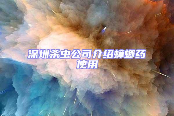 深圳殺蟲公司介紹蟑螂藥使用