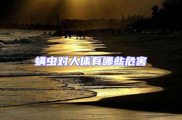 螨蟲對(duì)人體有哪些危害