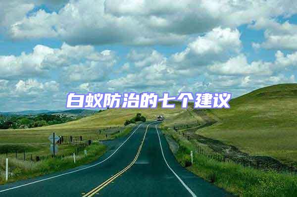 白蟻防治的七個建議