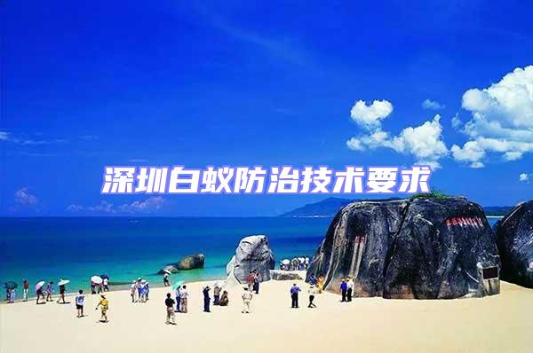 深圳白蟻防治技術要求