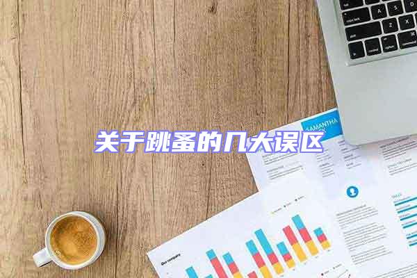 關(guān)于跳蚤的幾大誤區(qū)