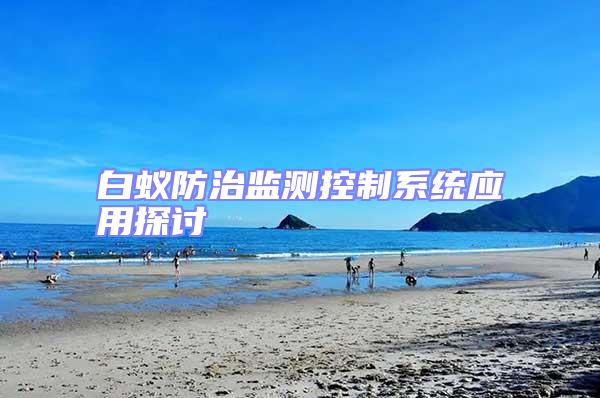 白蟻防治監測控制系統應用探討