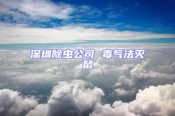 深圳除蟲公司 毒氣法滅鼠