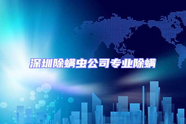 深圳除螨蟲公司專業除螨
