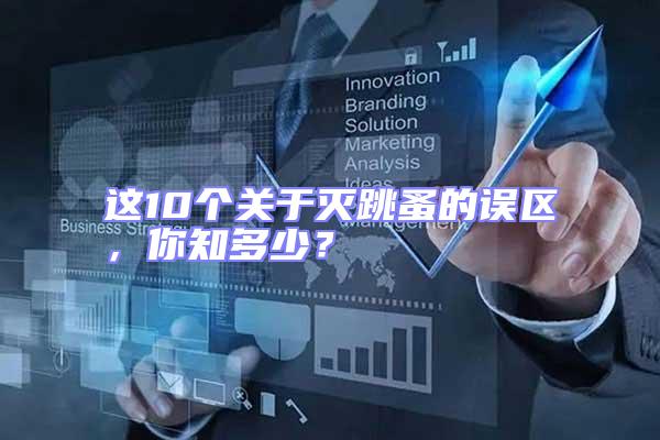這10個(gè)關(guān)于滅跳蚤的誤區(qū)，你知多少？