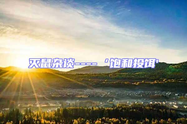 滅鼠雜談----‘飽和投餌'