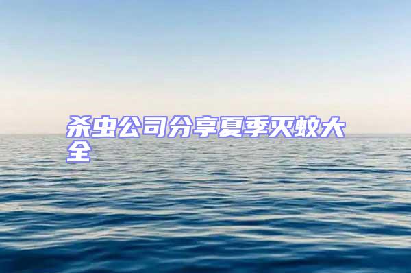 殺蟲公司分享夏季滅蚊大全