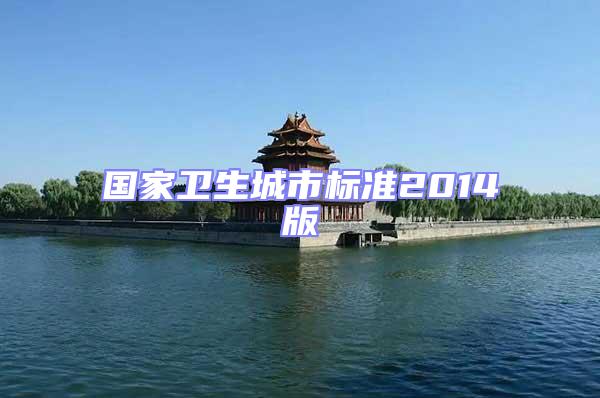 國家衛生城市標準2014版