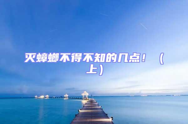 滅蟑螂不得不知的幾點(diǎn)！（上）