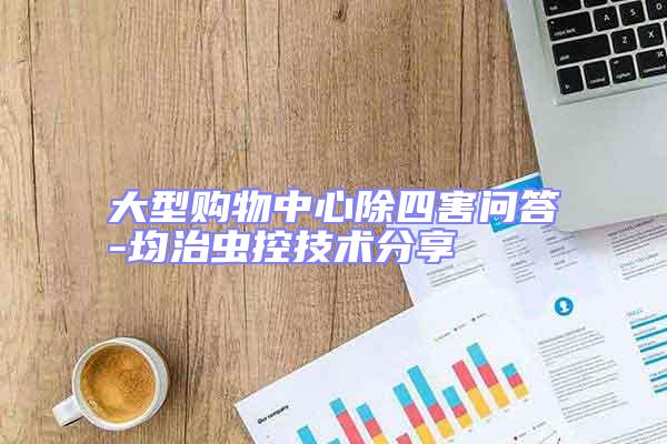 大型購物中心除四害問答-均治蟲控技術分享