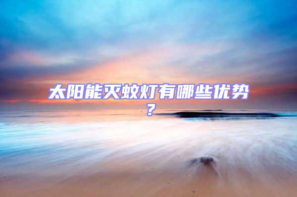 太陽能滅蚊燈有哪些優勢？