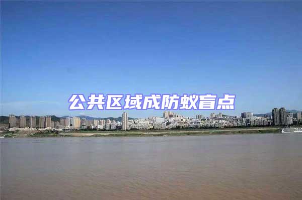 公共區域成防蟻盲點