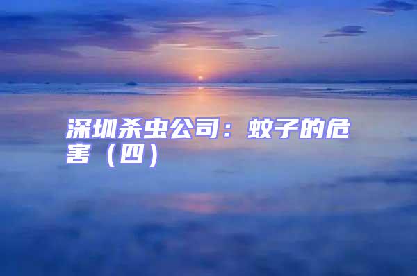 深圳殺蟲公司：蚊子的危害（四）