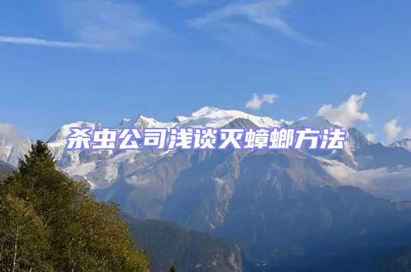 殺蟲公司淺談滅蟑螂方法