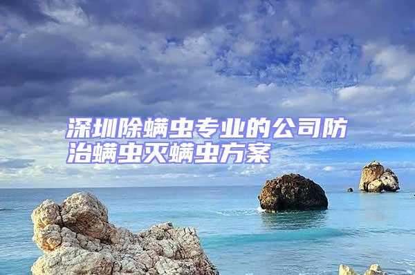 深圳除螨蟲專業的公司防治螨蟲滅螨蟲方案