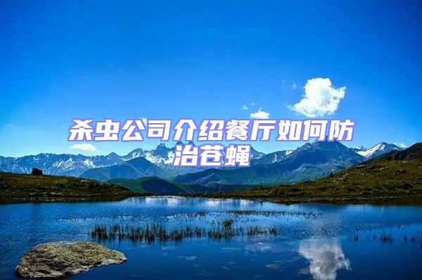 殺蟲公司介紹餐廳如何防治蒼蠅