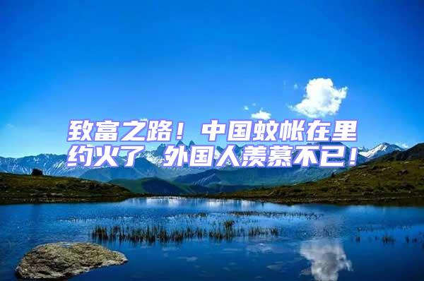 致富之路！中國蚊帳在里約火了 外國人羨慕不已！