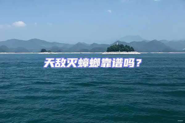 天敵滅蟑螂靠譜嗎？