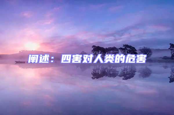 闡述：四害對人類的危害
