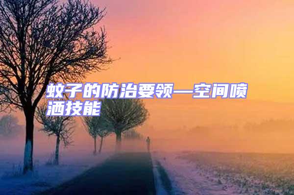 蚊子的防治要領—空間噴灑技能