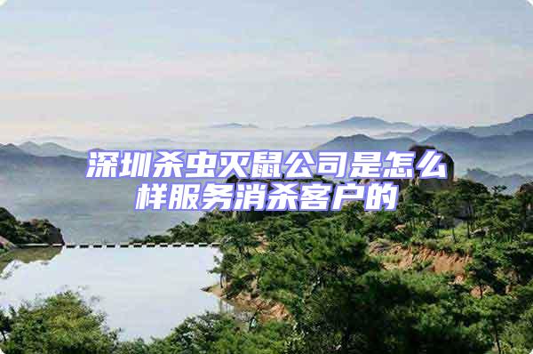 深圳殺蟲滅鼠公司是怎么樣服務消殺客戶的