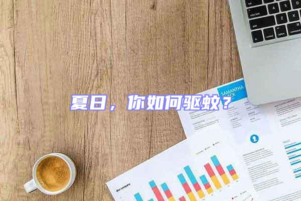 夏日，你如何驅(qū)蚊？