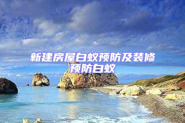 新建房屋白蟻預防及裝修預防白蟻
