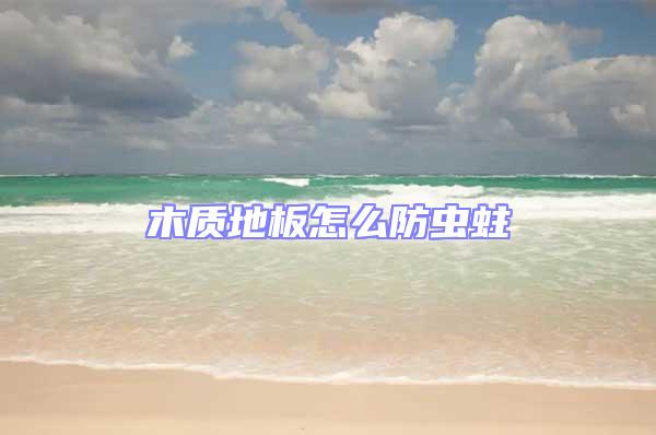 木質地板怎么防蟲蛀