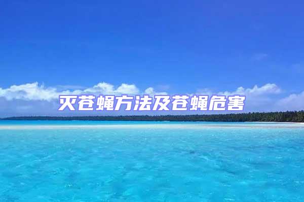 滅蒼蠅方法及蒼蠅危害
