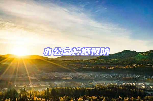 辦公室蟑螂預防