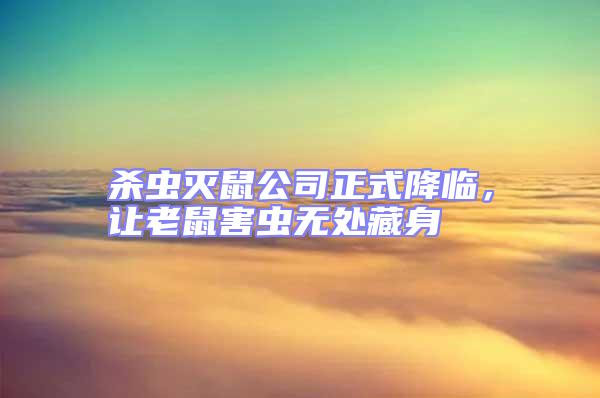 殺蟲滅鼠公司正式降臨，讓老鼠害蟲無處藏身
