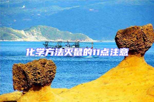 化學方法滅鼠的11點注意
