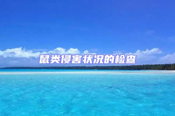鼠類侵害狀況的檢查